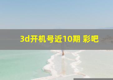 3d开机号近10期 彩吧